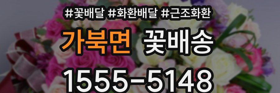 가북면 꽃배송