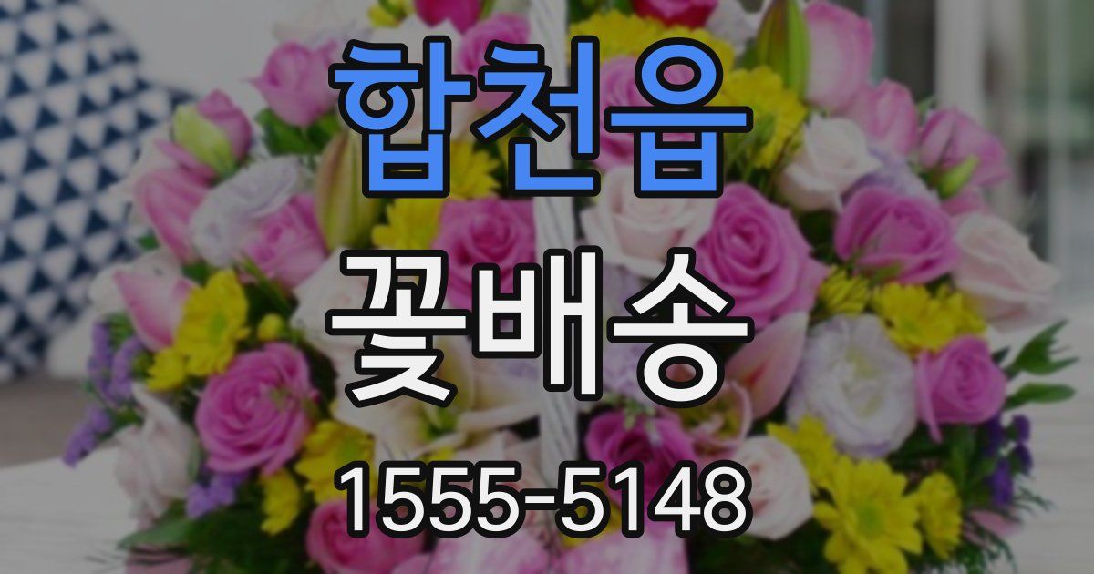 합천읍 꽃배송