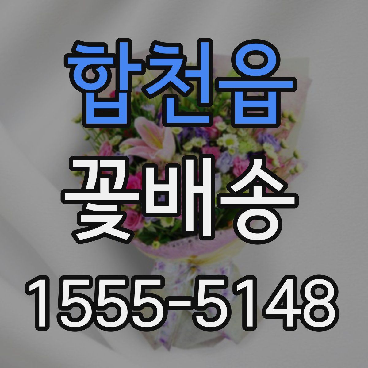 합천읍 꽃배송
