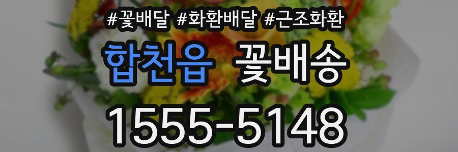 합천읍 꽃배송