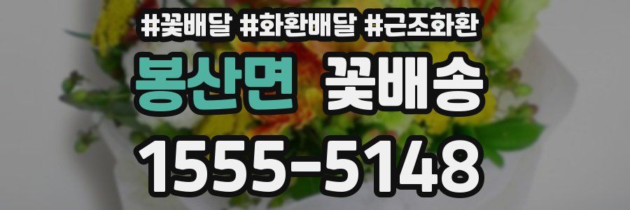 봉산면 꽃배송