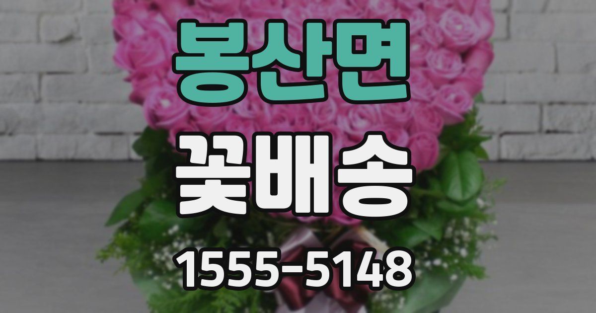 봉산면 꽃배송