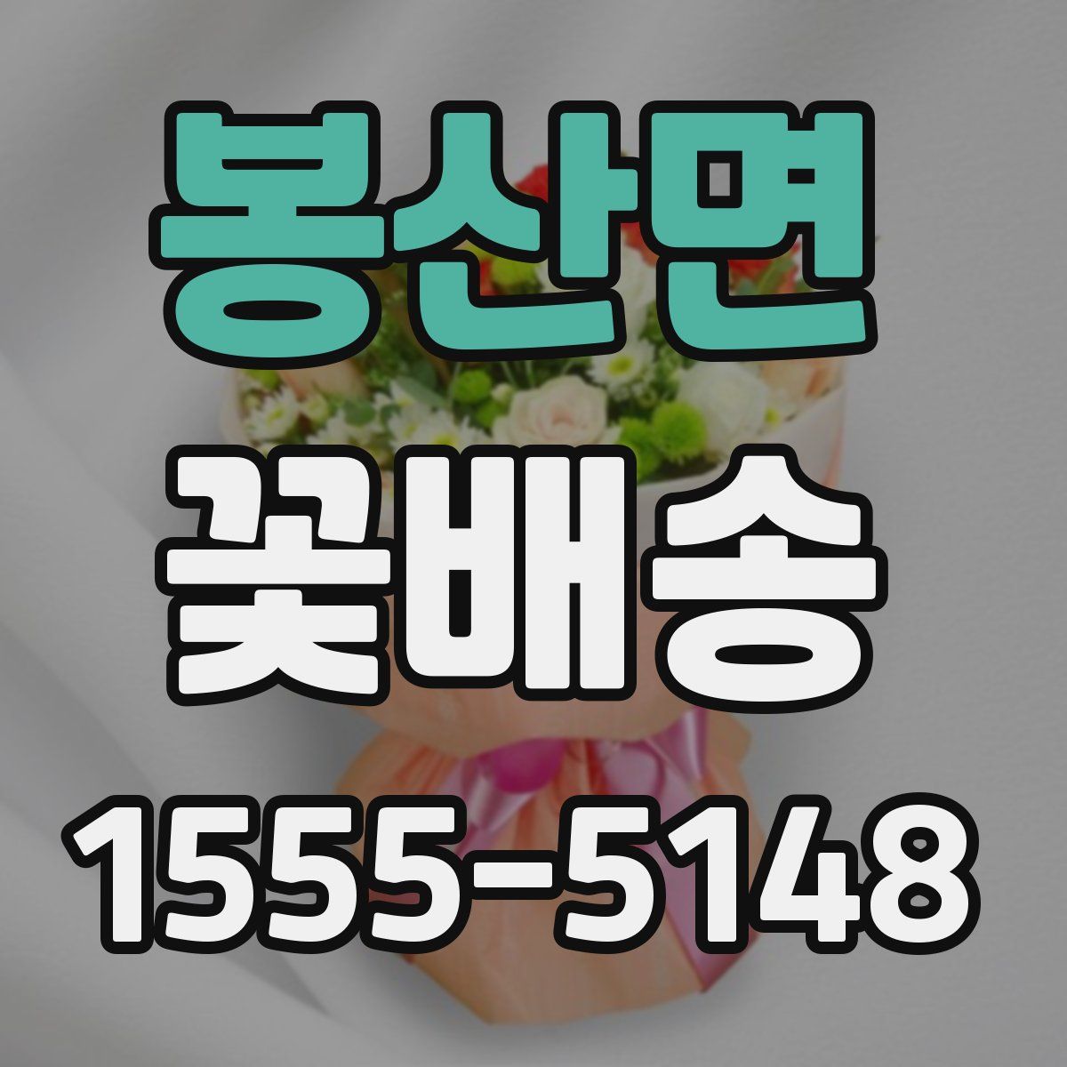 봉산면 꽃배송