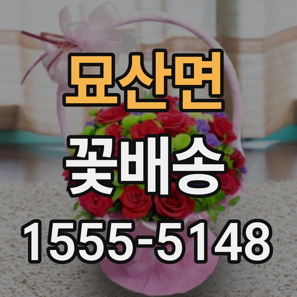 묘산면 꽃배송