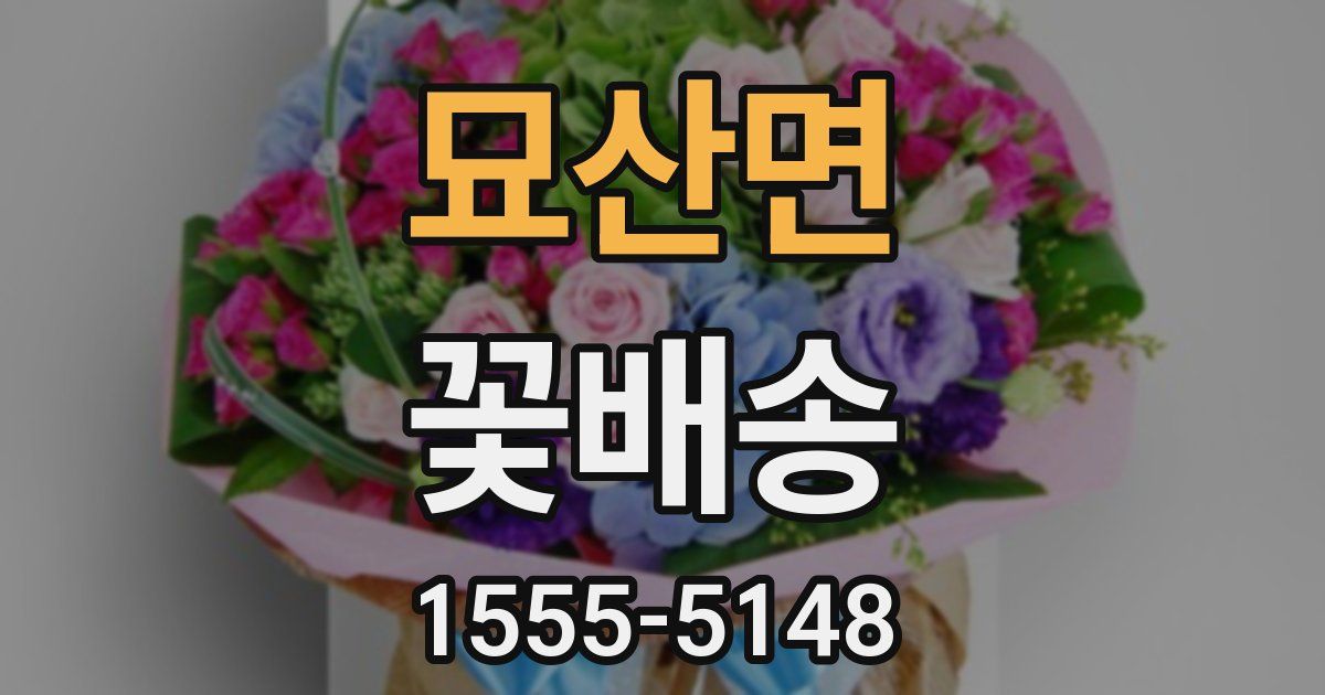 묘산면 꽃배송