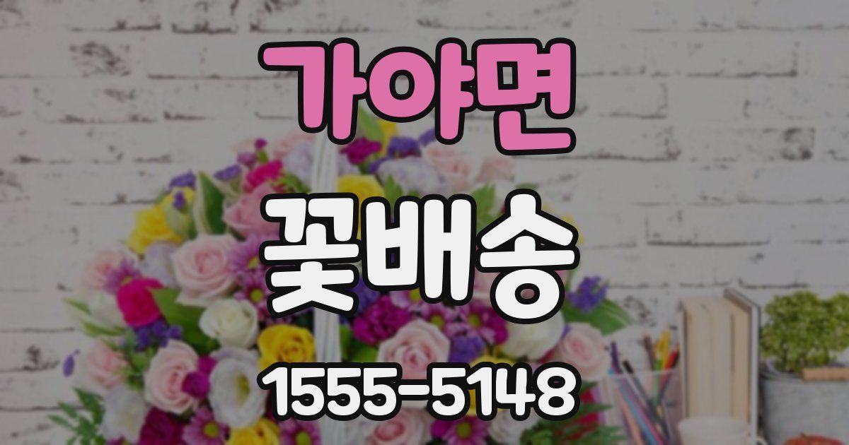 가야면 꽃배송