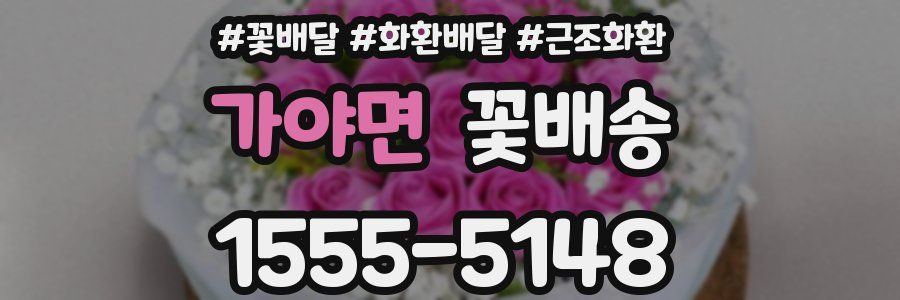가야면 꽃배송