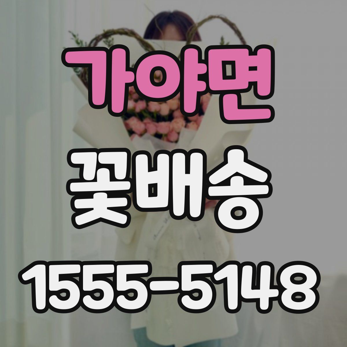 가야면 꽃배송