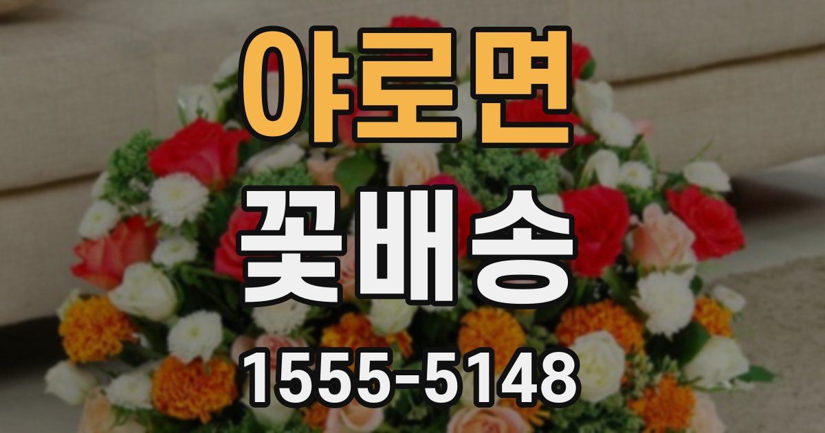 야로면 꽃배송