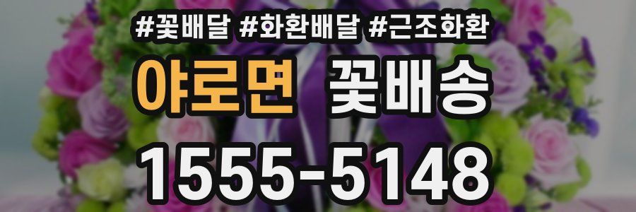야로면 꽃배송