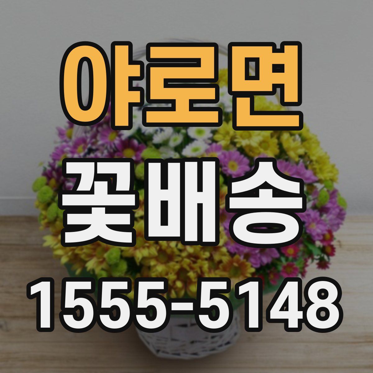야로면 꽃배송