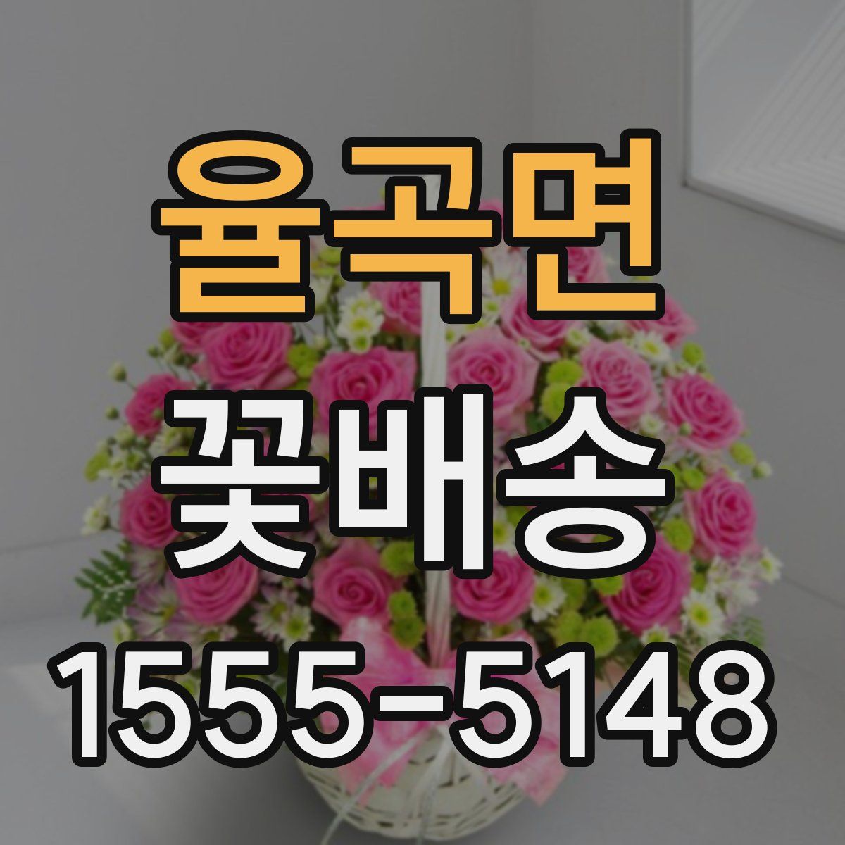 율곡면 꽃배송