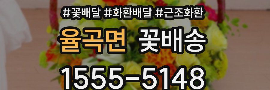 율곡면 꽃배송