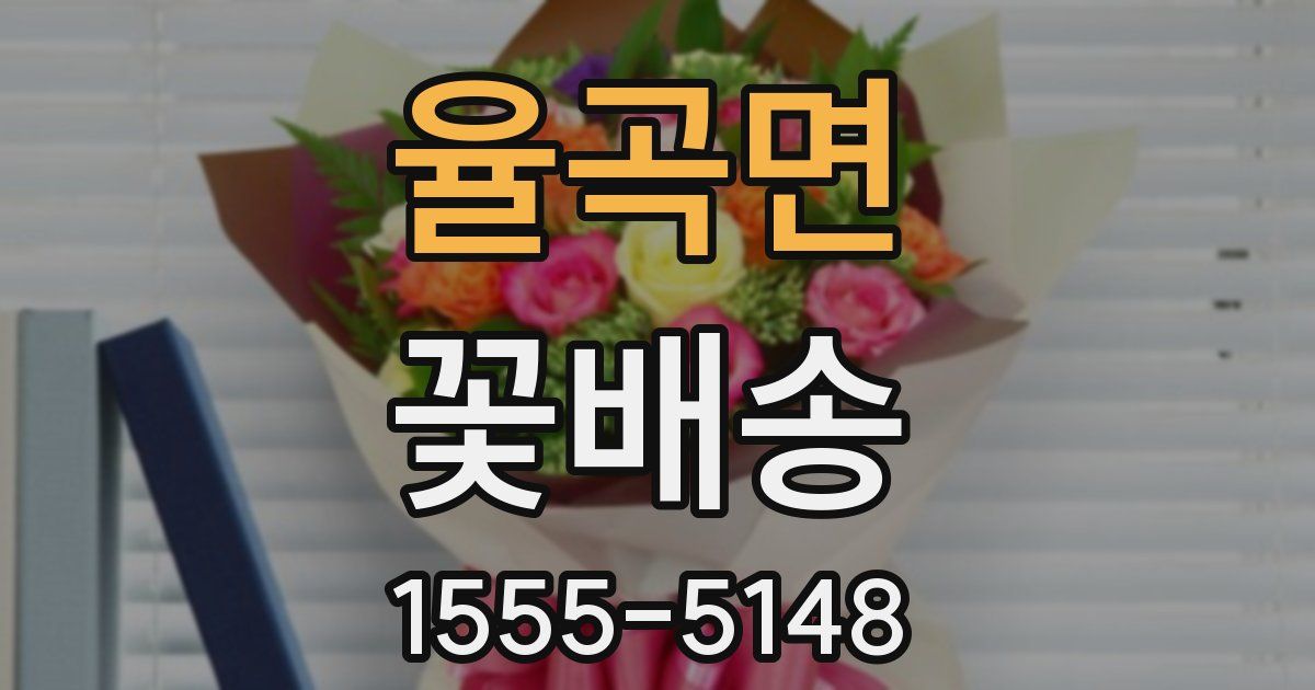 율곡면 꽃배송