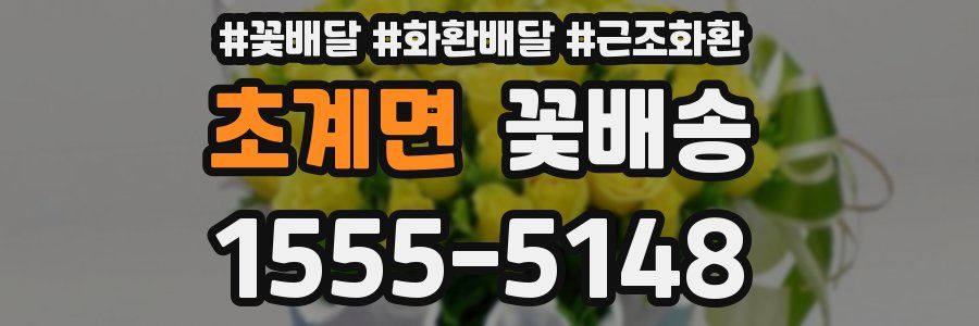초계면 꽃배송