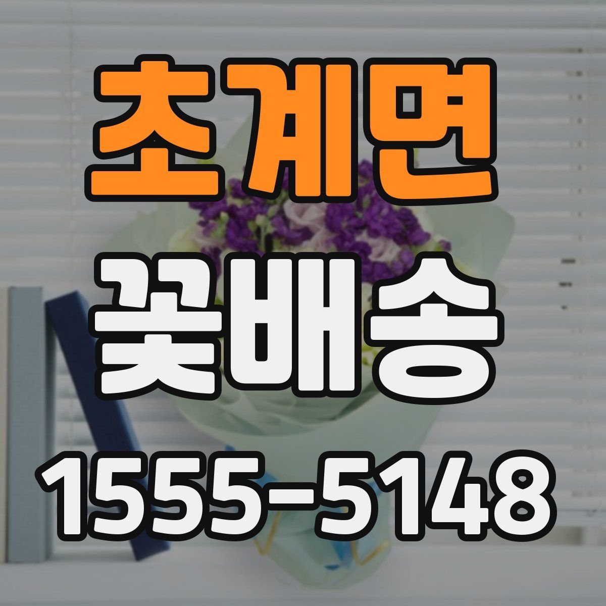 초계면 꽃배송