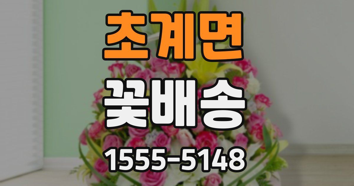 초계면 꽃배송