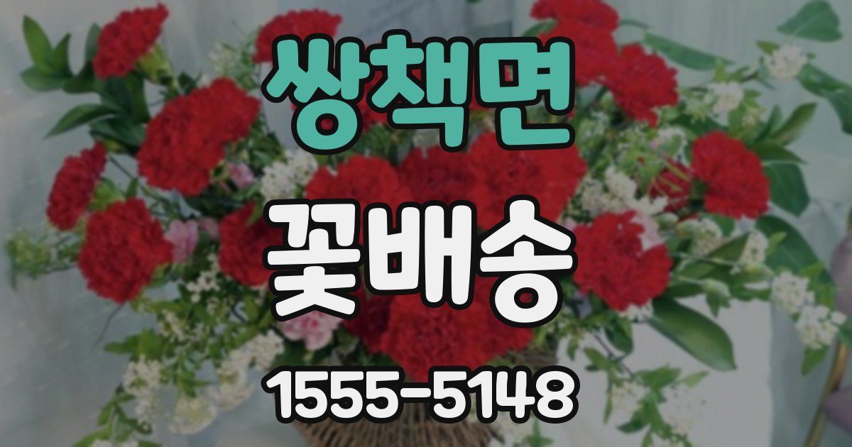 쌍책면 꽃배송