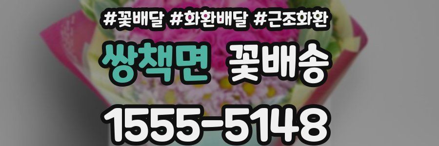 쌍책면 꽃배송
