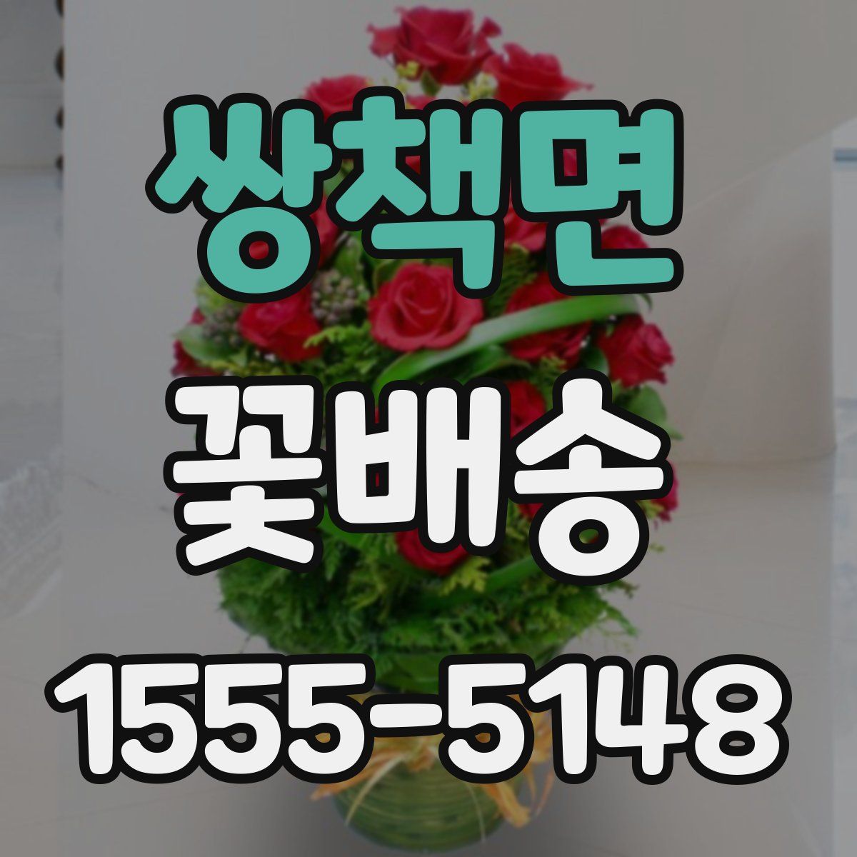 쌍책면 꽃배송