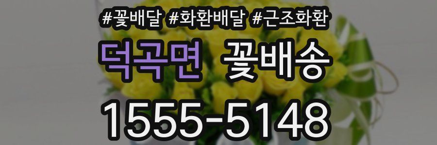 덕곡면 꽃배송