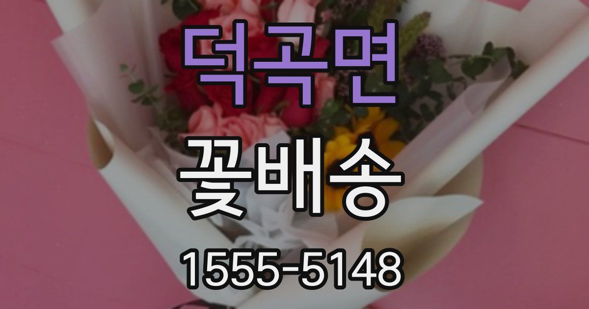 덕곡면 꽃배송