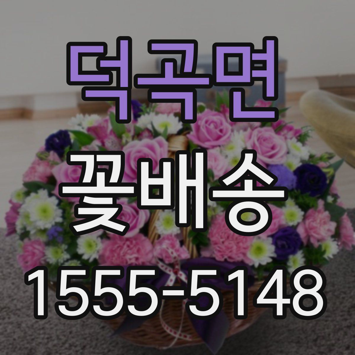 덕곡면 꽃배송