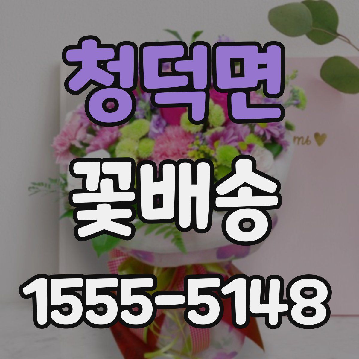 청덕면 꽃배송