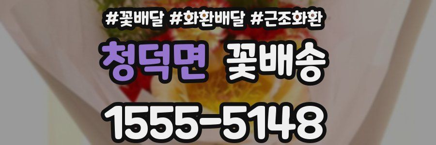 청덕면 꽃배송