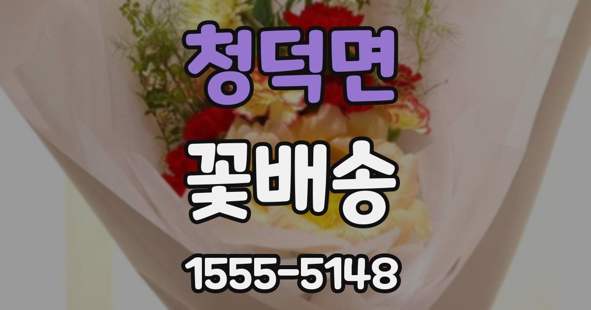 청덕면 꽃배송