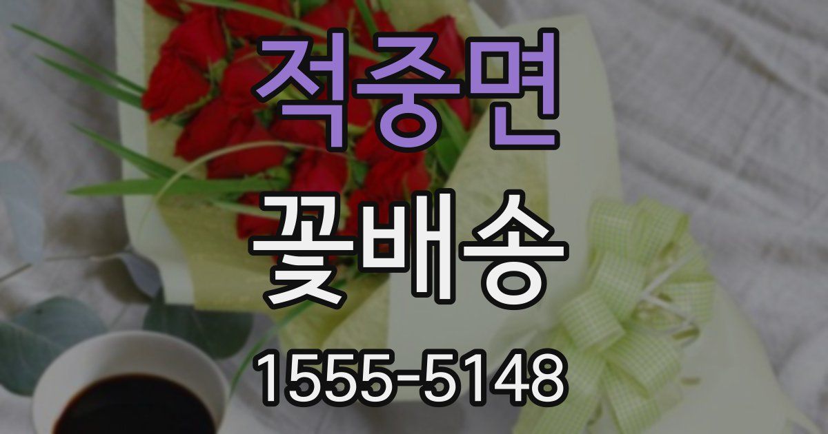 적중면 꽃배송