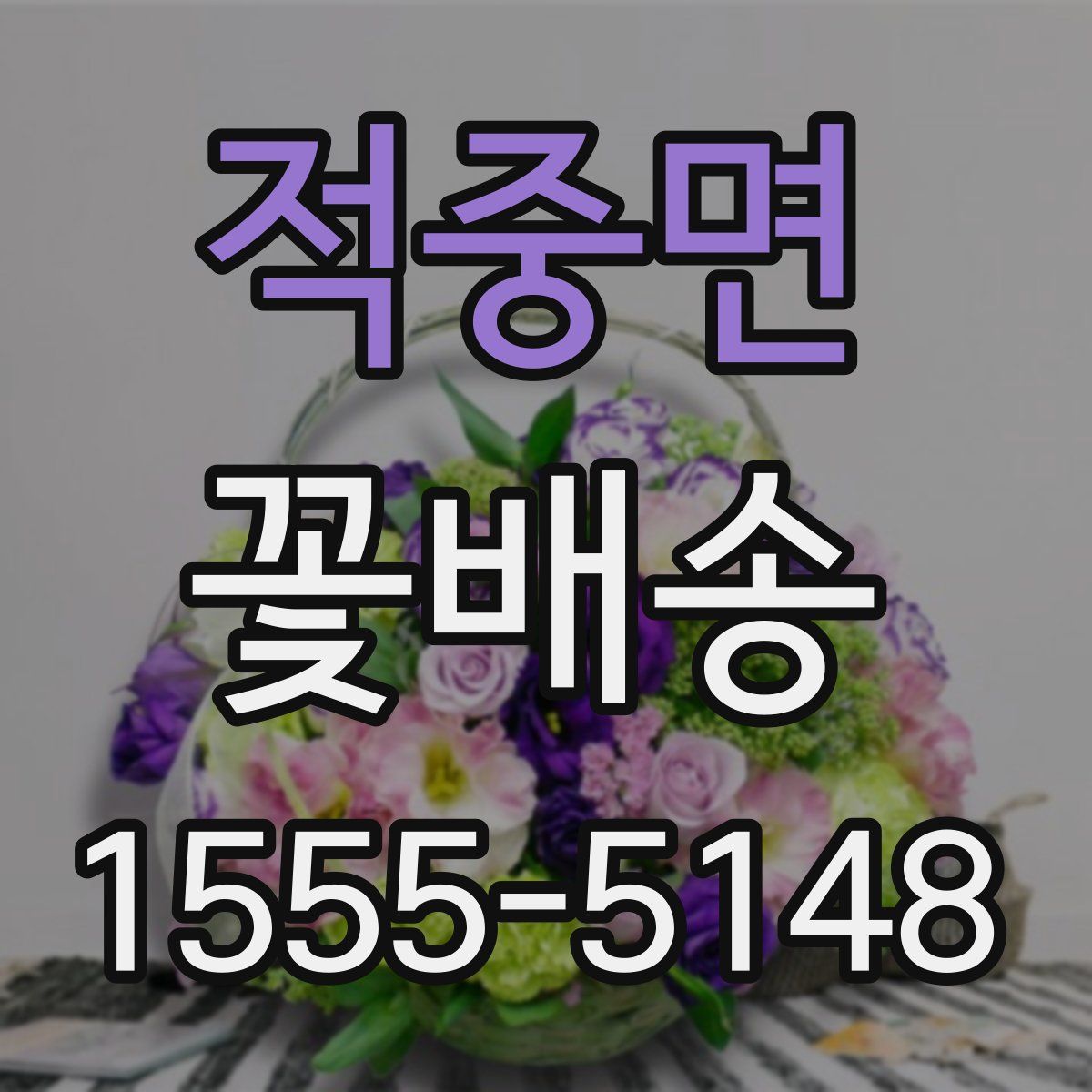적중면 꽃배송