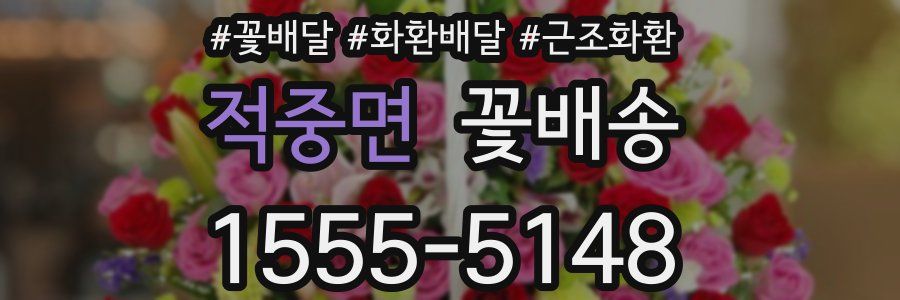 적중면 꽃배송