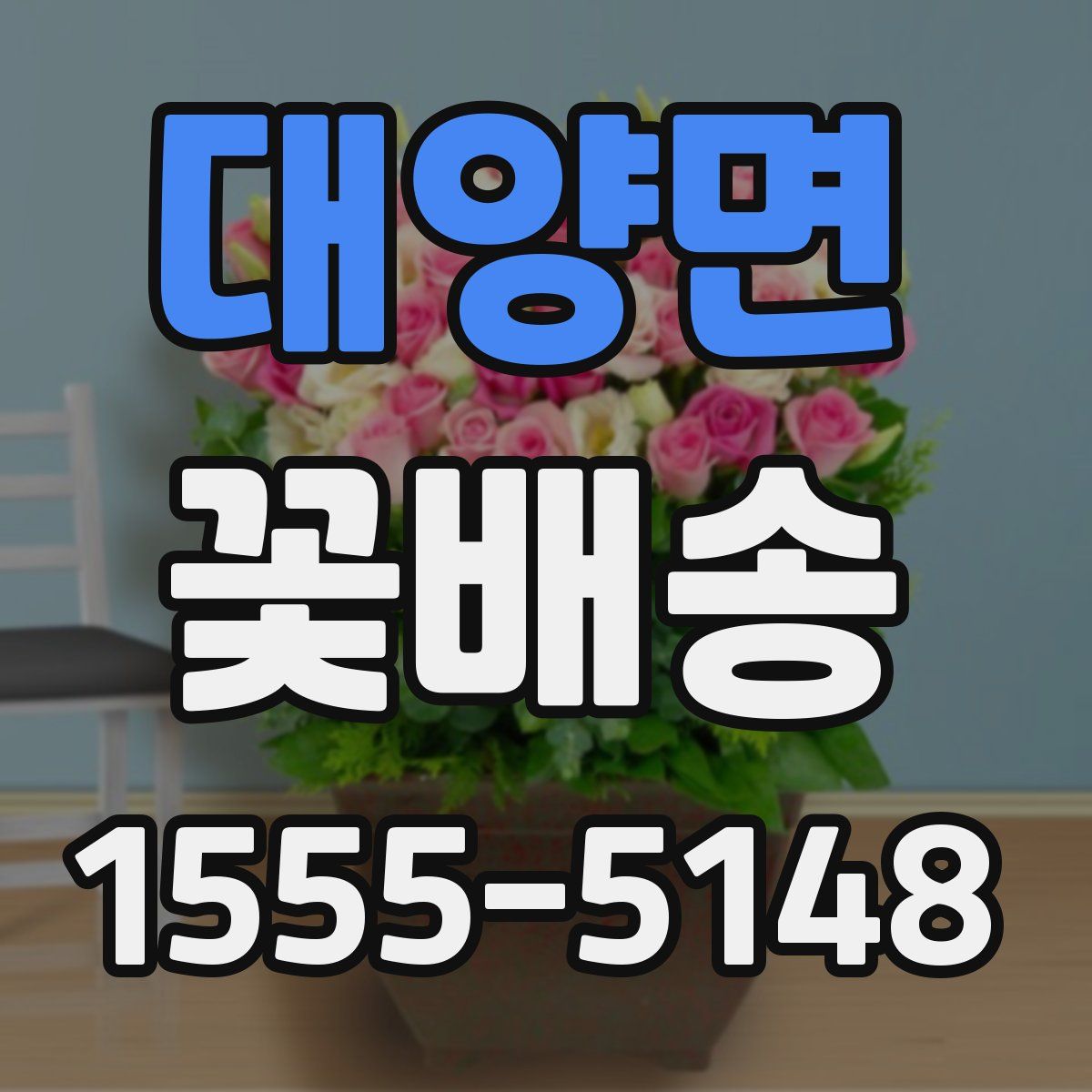 대양면 꽃배송