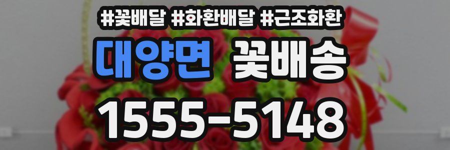 대양면 꽃배송