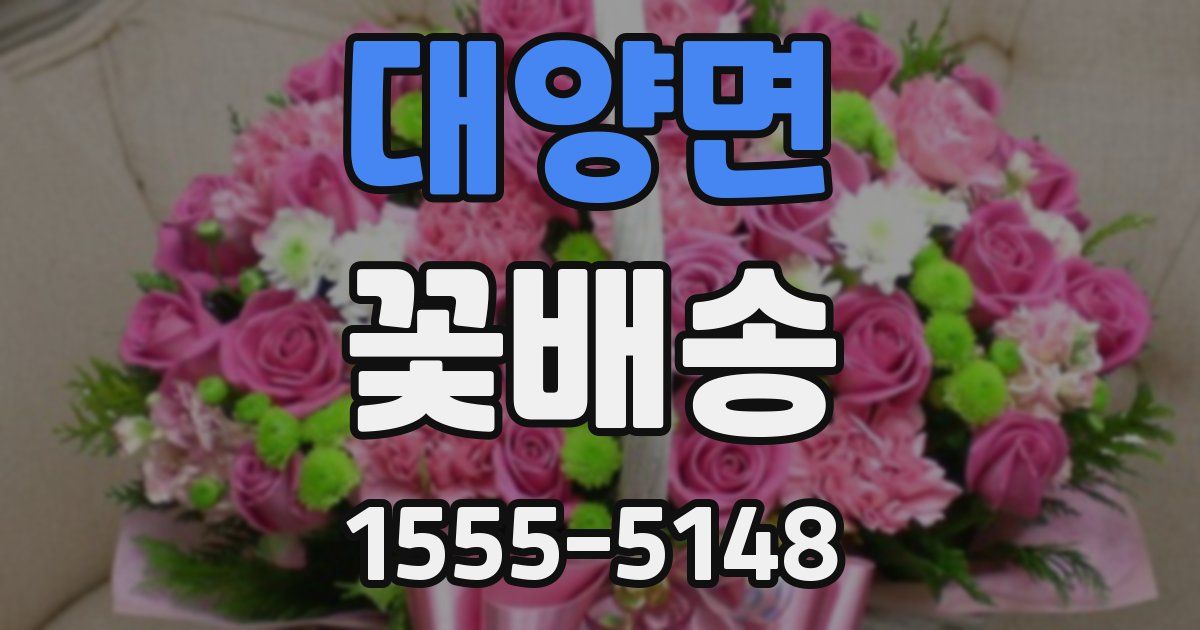 대양면 꽃배송