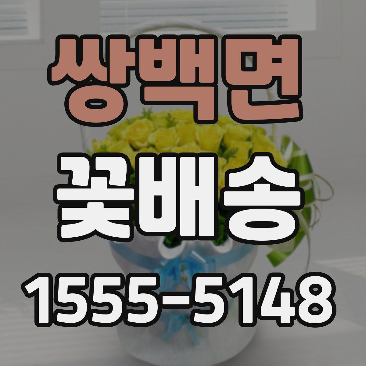 쌍백면 꽃배송