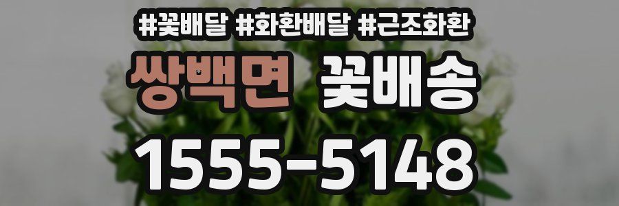 쌍백면 꽃배송