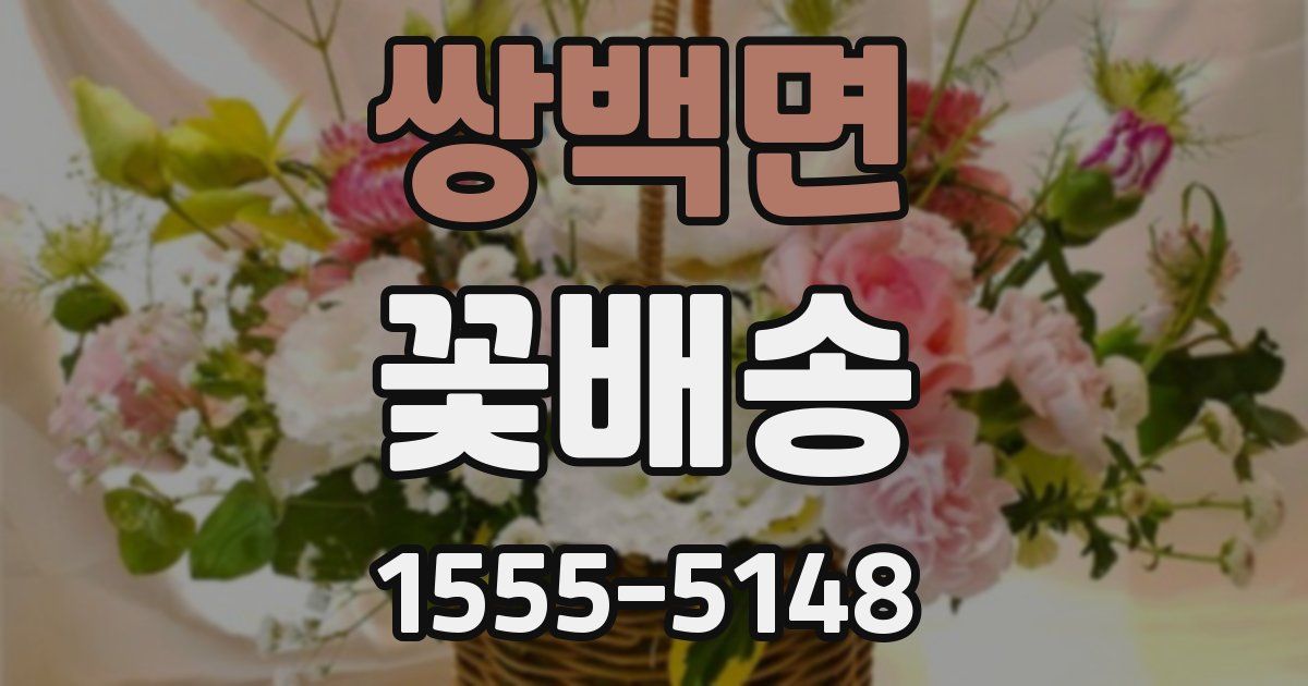 쌍백면 꽃배송