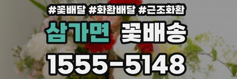 삼가면 꽃배송