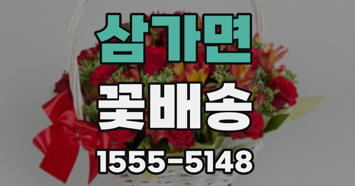 삼가면 꽃배송
