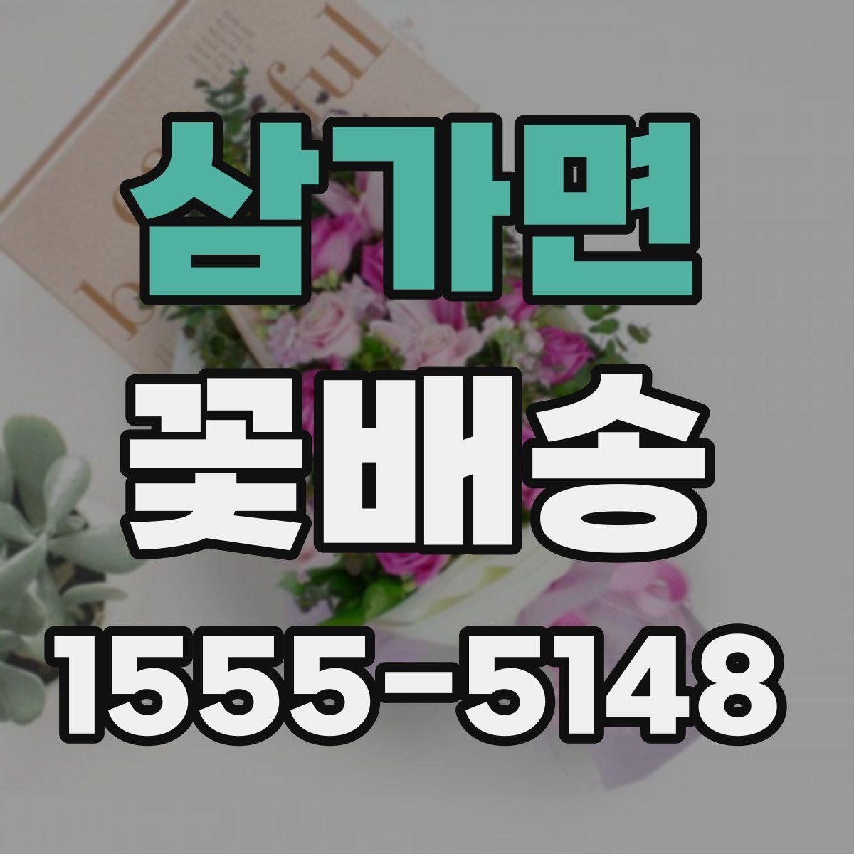 삼가면 꽃배송