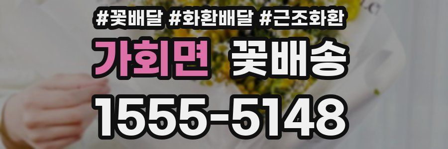 가회면 꽃배송