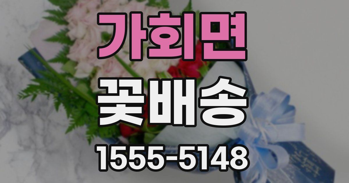 가회면 꽃배송