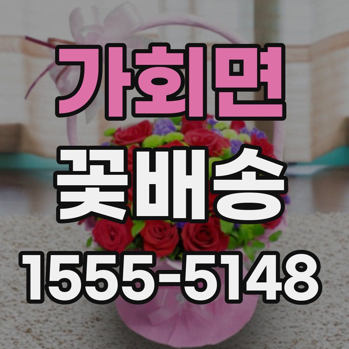 가회면 꽃배송