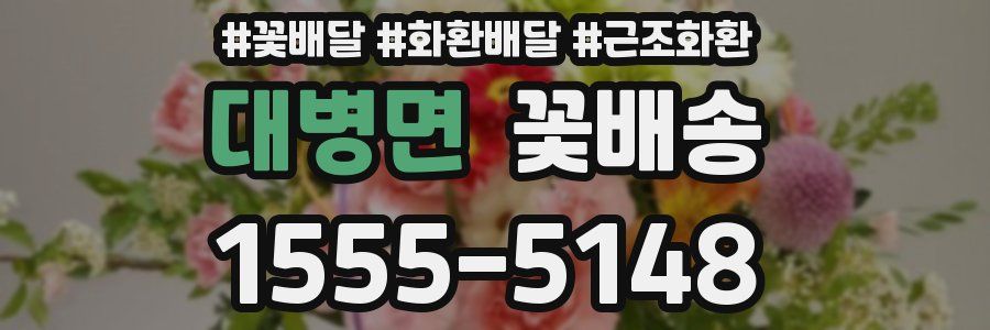 대병면 꽃배송