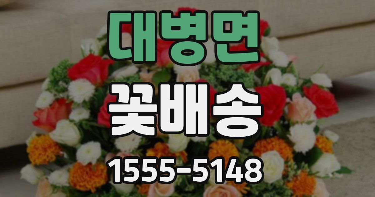 대병면 꽃배송
