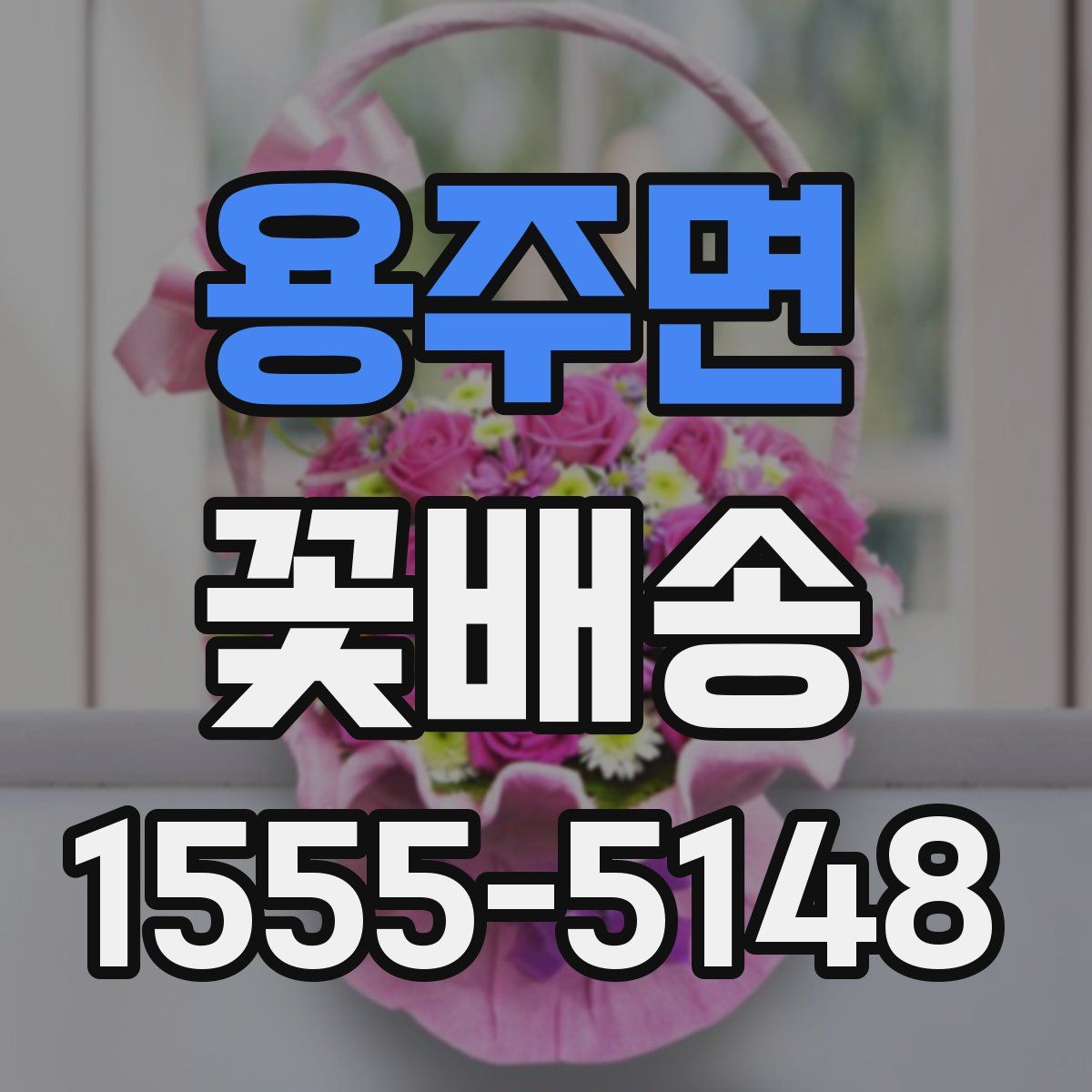 용주면 꽃배송