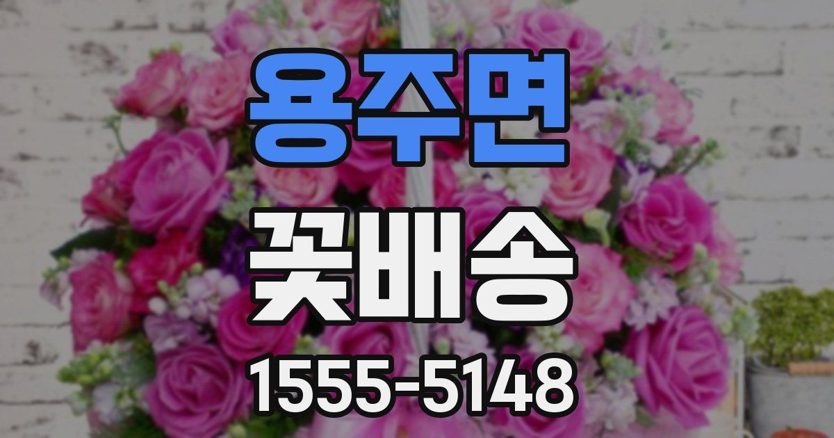 용주면 꽃배송
