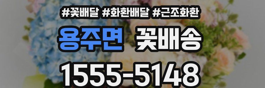 용주면 꽃배송